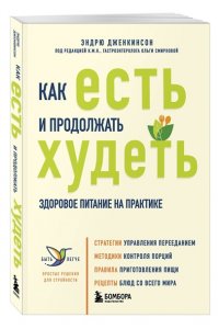 Как есть и продолжать худеть. Здоровое питание на практике