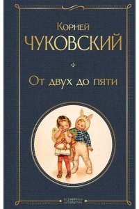 Чуковский К.И. От двух до пяти (крупный шрифт)