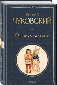 Чуковский К.И. От двух до пяти (крупный шрифт)
