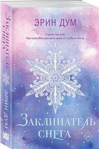 Заклинатель снега (покет)