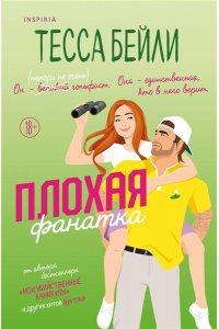 Бейли Т. Плохая фанатка