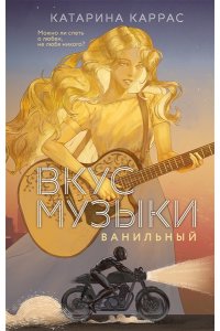 Каррас К. Вкус музыки. Ванильный (Дилогия 