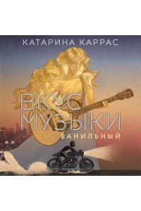 Каррас К. Вкус музыки. Ванильный (Дилогия 