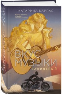 Каррас К. Вкус музыки. Ванильный (Дилогия 