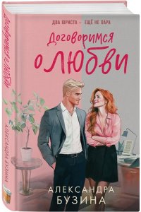 Бузина А.А. Договоримся о любви