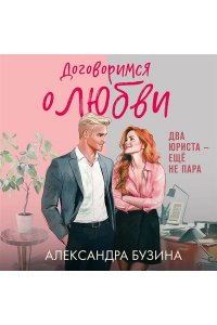 Бузина А.А. Договоримся о любви