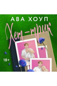 Хоуп А. Хет-трик (Дьяволы #2)