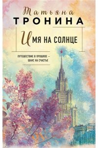 Тронина Т.М. Имя на солнце (Новая юность #1)