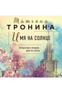 Тронина Т.М. Имя на солнце (Новая юность #1)