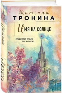 Тронина Т.М. Имя на солнце (Новая юность #1)