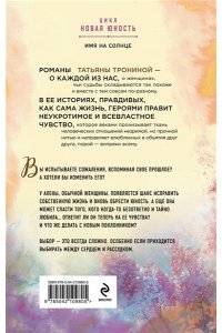 Тронина Т.М. Имя на солнце (Новая юность #1)