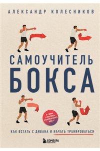 Колесников А.Ю. Самоучитель бокса. Как встать с дивана и начать тренироваться