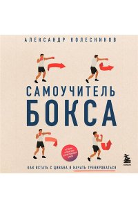 Колесников А.Ю. Самоучитель бокса. Как встать с дивана и начать тренироваться