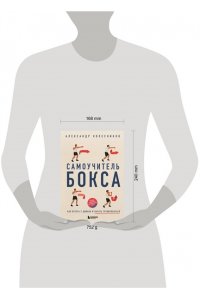 Колесников А.Ю. Самоучитель бокса. Как встать с дивана и начать тренироваться