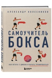 Колесников А.Ю. Самоучитель бокса. Как встать с дивана и начать тренироваться