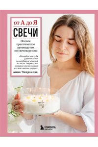 Чепракова А.А. Свечи от А до Я. Полное практическое руководство по свечеварению