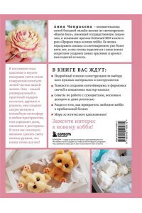 Чепракова А.А. Свечи от А до Я. Полное практическое руководство по свечеварению