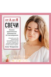 Чепракова А.А. Свечи от А до Я. Полное практическое руководство по свечеварению