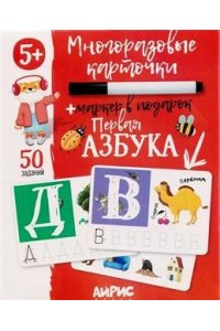 IQ Многоразовые карточки с маркером. 5+ Первая Азбука