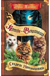 Хантер Эрин Коты воители. Нерассказанные истории. Секрет Мотылинки