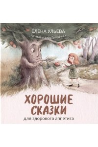 Ульева Елена Александровна Хорошие сказки для здорового аппетита