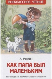 Раскин А. Б. Раскин А. Как папа был маленьким (ВЧ)