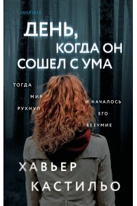 Кастильо Х. День, когда он сошел с ума