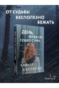 Кастильо Х. День, когда он сошел с ума