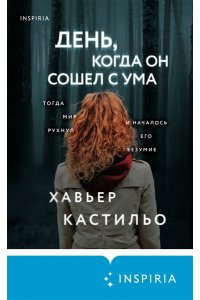 Кастильо Х. День, когда он сошел с ума