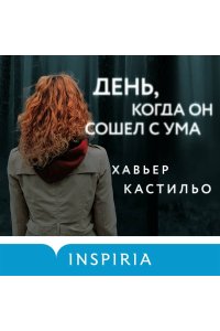 Кастильо Х. День, когда он сошел с ума