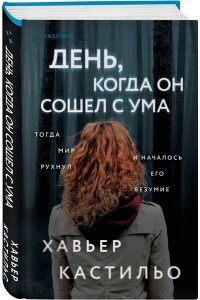 Кастильо Х. День, когда он сошел с ума