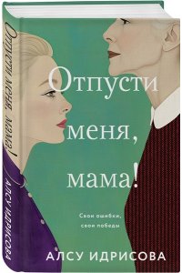 Идрисова А. Отпусти меня, мама!