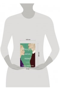 Идрисова А. Отпусти меня, мама!