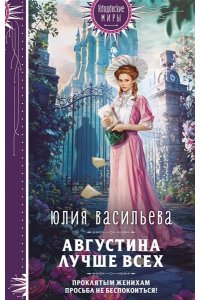 Васильева Ю.С. Августина лучше всех