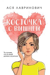 Лавринович А. Косточка с вишней (покет большого формата)
