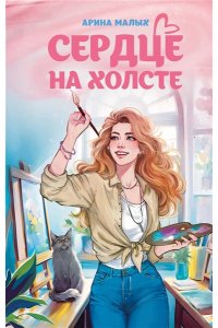 Малых А. Сердце на холсте