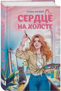 Малых А. Сердце на холсте