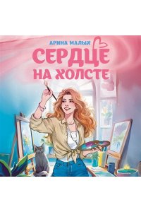 Малых А. Сердце на холсте