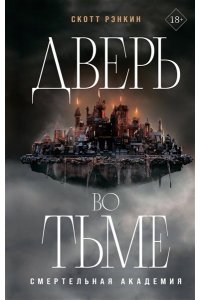 Рэнкин С. Дверь во тьме (#1)
