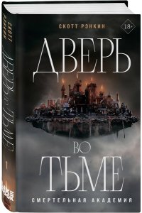Рэнкин С. Дверь во тьме (#1)