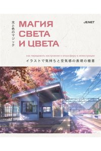 JENET Магия света и цвета. Как передавать настроение и атмосферу в иллюстрации