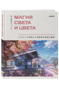 JENET Магия света и цвета. Как передавать настроение и атмосферу в иллюстрации