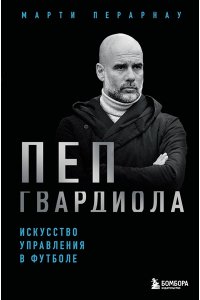 Перарнау М. Пеп Гвардиола. Искусство управления в футболе
