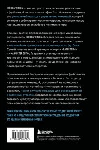Перарнау М. Пеп Гвардиола. Искусство управления в футболе