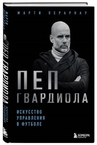 Перарнау М. Пеп Гвардиола. Искусство управления в футболе