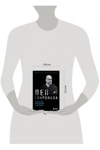 Перарнау М. Пеп Гвардиола. Искусство управления в футболе