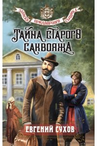 Сухов Е. Тайна старого саквояжа