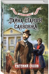 Сухов Е. Тайна старого саквояжа
