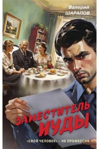 Шарапов В.Г. Заместитель Иуды