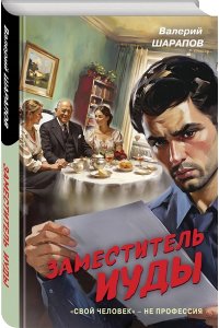 Шарапов В.Г. Заместитель Иуды